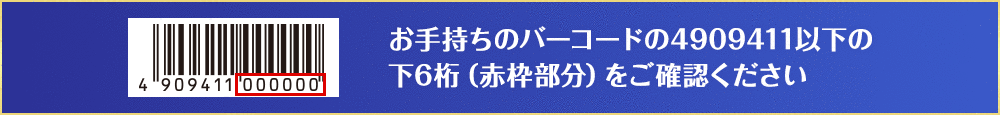 お手持ちのバーコードの4909411以下の下6桁（赤枠部分）をご確認ください