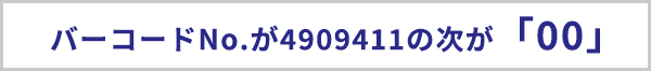 バーコードナンバーが4909411の次が「00」