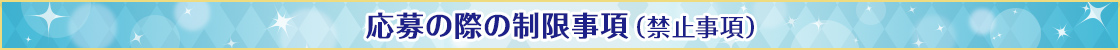 応募の際の制限事項（禁止事項）