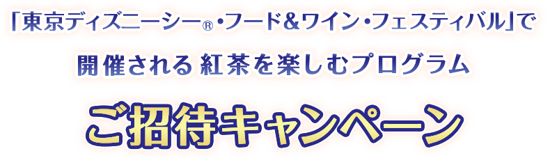 東京ディズニーシー®ファンタジースプリングス プレビューご招待！キャンペーン