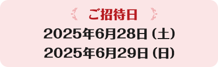 【ご招待日】2024年5月12日（日曜日）東京ディズニーシー®入園時間：9:00～21:00　ファンタジースプリングス入場時間：17:00～21:00