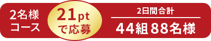 20ptで応募 500組 1,000名様