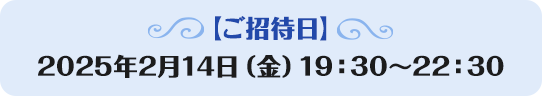 【ご招待日】2024年1月26日（金曜日）19:30〜22:30