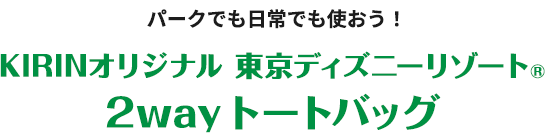暖かさに癒されよう！KIRINオリジナル東京ディズニーリゾート®ブランケット