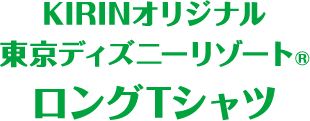 KIRINオリジナル 東京ディズニーリゾート®ロングTシャツ