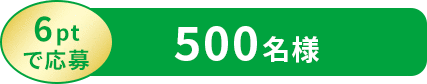 6ptで応募 500名様