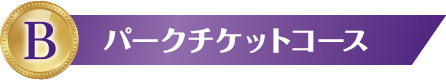 B ファンタジースプリングスグッズコース