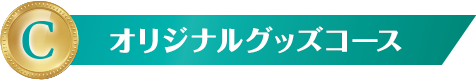 C オリジナルグッズコース