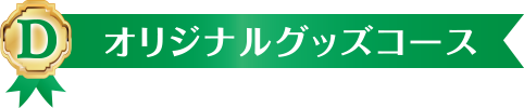 D オリジナルグッズコース