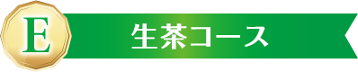 E 生茶コース
