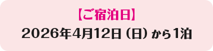 【ご宿泊日】2026年4月12日（日曜日）から1泊