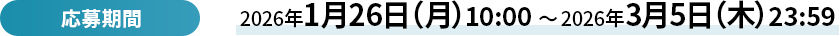 応募期間 2026年1月26日（月曜日）10:00から2026年3月5日（木曜日）23:59