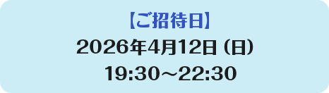 【ご招待日】2026年4月12日（日曜日）19:30から22:30