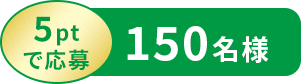 5ptで応募 150名様