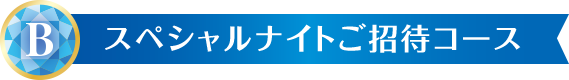 B スペシャルナイトご招待コース