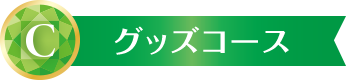 C グッズコース