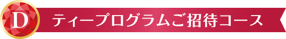 D ティープログラムご招待コース
