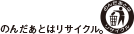 のんだあとはリサイクル。