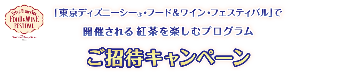 東京ディズニーシー®ファンタジースプリングス プレビューご招待！キャンペーン