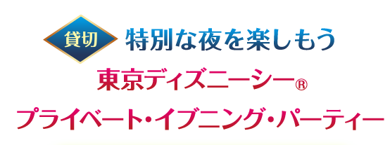 東京ディズニーシー®ファンタジースプリングス ・スポンサープレビューパスポート（ペア）が当たる！