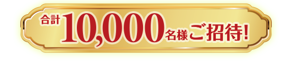 キャンペーン期間 2024年1月29日（月曜日）から2024年3月18日（月曜日） ※当日消印有効