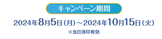 合計8,000名様ご招待!