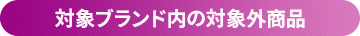 対象ブランド内の対象外商品