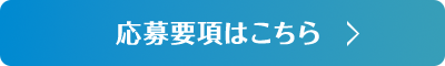 応募要項はこちら