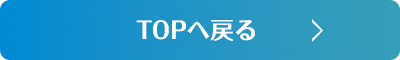 TOPへ戻る
