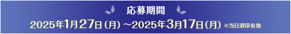 【応募期間】2025年1月27日（月曜日）から2025年3月17日（月曜日）※当日消印有効