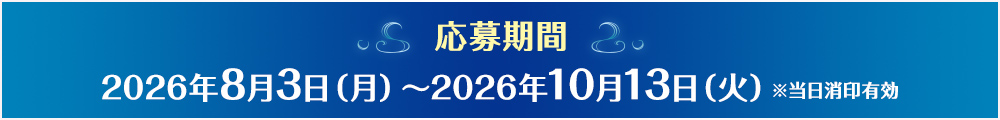 【応募期間】2026年8月3日(月曜日)から2026年10月13日(火曜日)※当日消印有効