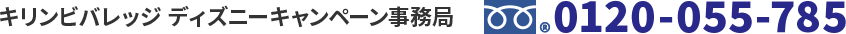 キリンビバレッジ　ディズニーキャンペーン事務局　フリーダイヤル®0120-055-785