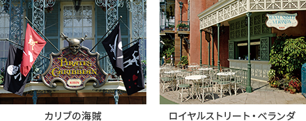 Tokyo Disneyland® カリブの海賊　ロイヤルストリート・ベランダ