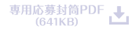 専用応募封筒PDF（641キロバイト）