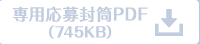 専用応募封筒PDF（827キロバイト）