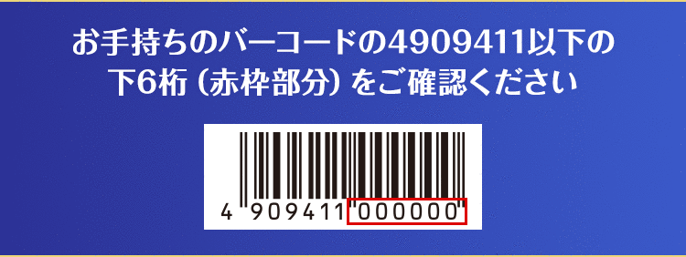 お手持ちのバーコードの4909411以下の下6桁（赤枠部分）をご確認ください