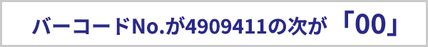 バーコードナンバーが4909411の次が「00」