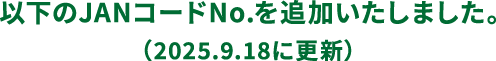 以下のJANコードNo.を追加いたしました。(2025.9.18更新)