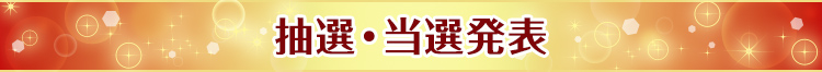 抽選・当選発表