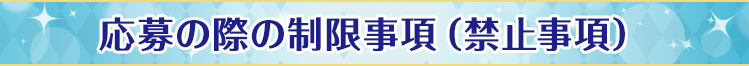 応募の際の制限事項（禁止事項）