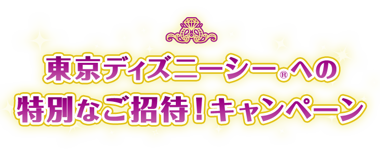 東京ディズニーシー®への特別なご招待!キャンペーン