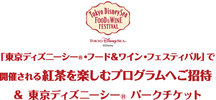 特別な夜をたっぷり楽しもう！東京ディズニーリゾート・トイ・ストーリー®ホテル ご宿泊&東京ディズニーランド®プライベート・イブニング・パーティご招待