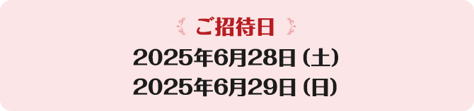 【ご招待日】2024年5月12日（日曜日）東京ディズニーシー®入園時間：9:00～21:00　ファンタジースプリングス入場時間：17:00～21:00