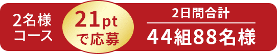 20ptで応募 500組 1,000名様