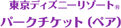 「ファンタジースプリングス」のグッズを当てよう！ファンタジースプリングスグッズ ぬいぐるみバッジ（ミッキーマウス＆ミニーマウス）