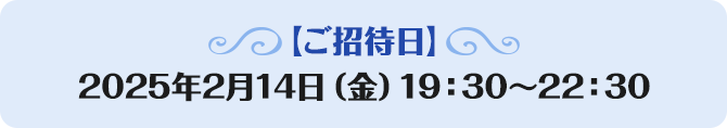 【ご招待日】2024年1月26日（金曜日）19:30〜22:30