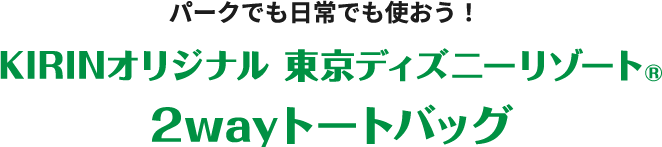 暖かさに癒されよう！KIRINオリジナル東京ディズニーリゾート®ブランケット