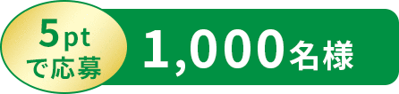 5ptで応募 1,000名様
