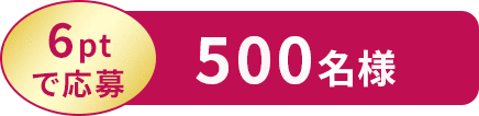 6ptで応募 500名様