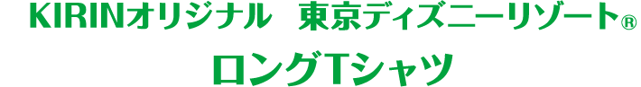 KIRINオリジナル 東京ディズニーリゾート®ロングTシャツ